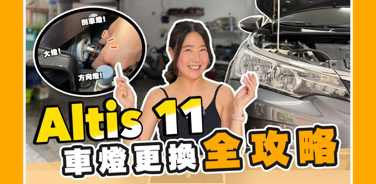 Altis 11代 燈泡 DIY安裝教學|圖文+影片一次搞懂全車燈更換攻略