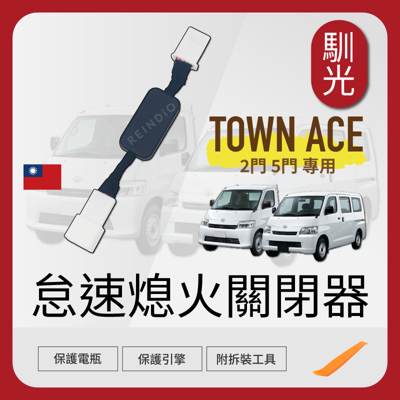 Town Ace 怠速熄火關閉器 EDM (0415)_工作區域 1