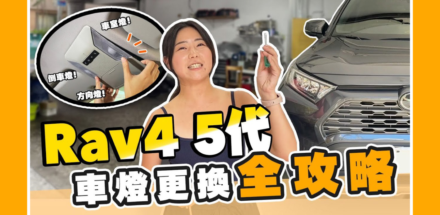 Rav4 5代 燈泡 DIY安裝教學｜圖文＋影片一次搞懂全車燈更換攻略