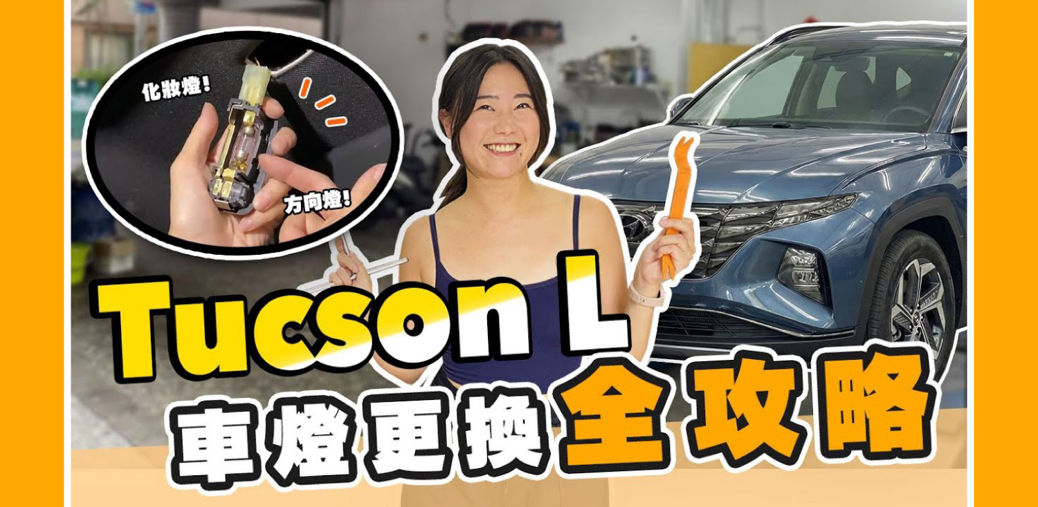 Tucson L 燈泡 DIY安裝教學｜圖文＋影片一次搞懂全車燈更換攻略