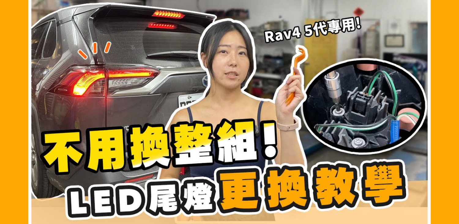 Rav4 5代 煞車燈 DIY安裝教學｜圖文＋影片一次搞懂全車燈更換攻略