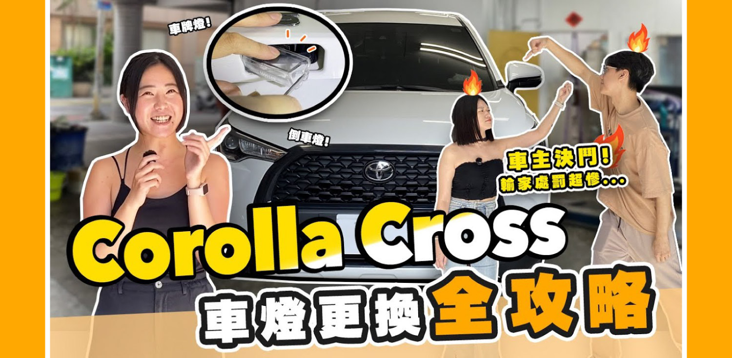 Corolla Cross 燈泡 DIY安裝教學｜圖文＋影片一次搞懂全車燈更換攻略