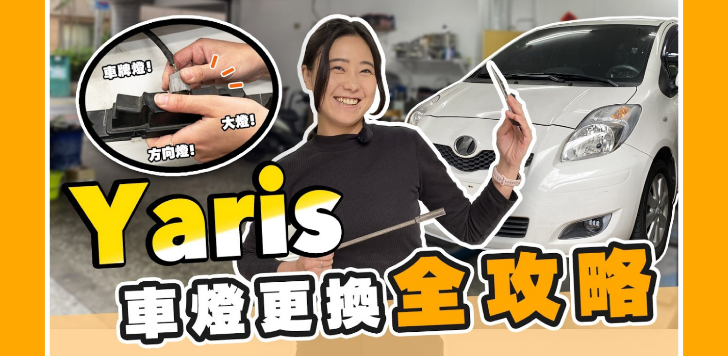 Yaris 2代 燈泡 DIY安裝教學｜圖文＋影片一次搞懂全車燈更換攻略