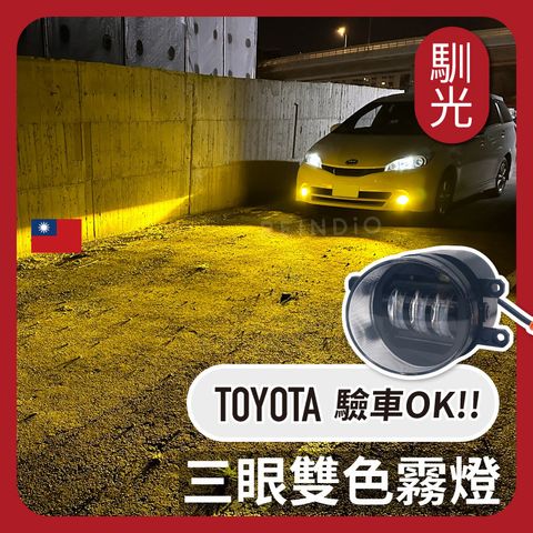 toyota 三眼雙色霧燈 EDM(1230)-08_工作區域 1
