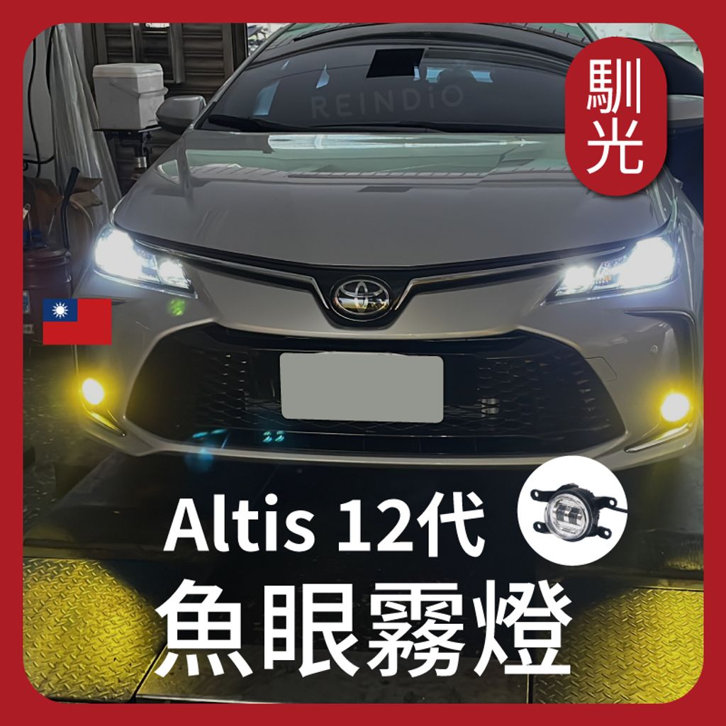 Altis 12代 魚眼霧燈 EDM (1029)_工作區域 1