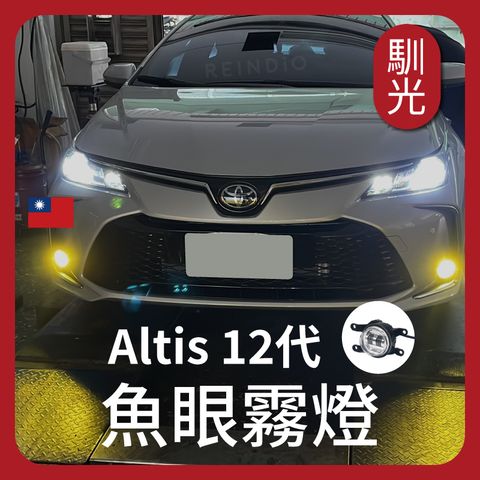 Altis 12代 魚眼霧燈 EDM (1029)_工作區域 1