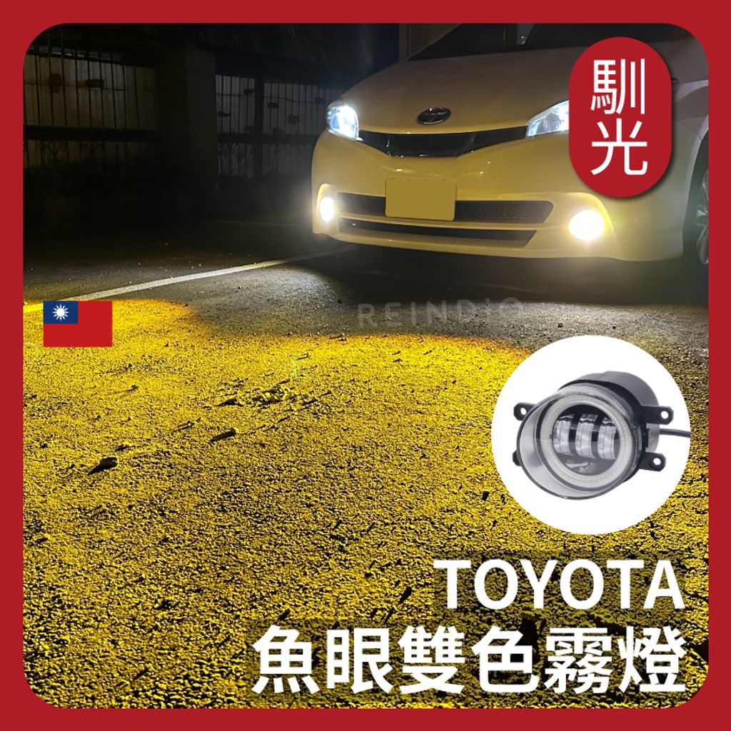 Toyota 魚眼雙色霧燈 EDM_工作區域 1