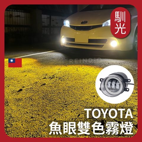 Toyota 魚眼雙色霧燈 EDM_工作區域 1