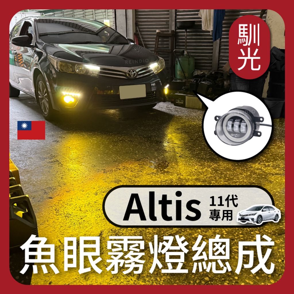Altis 11 霧燈總成 edm (0619)_工作區域 1