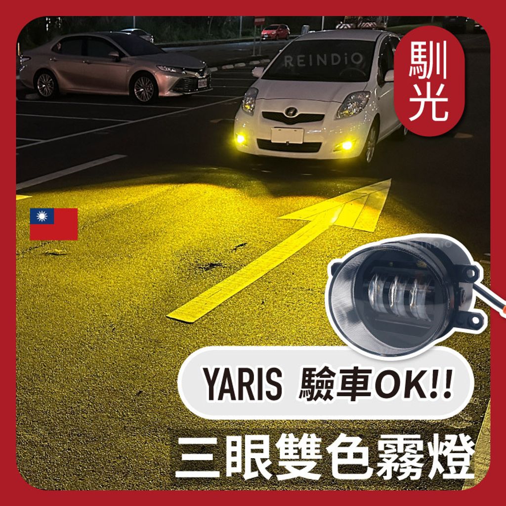 Yaris 三眼霧燈 EDM (0206)_工作區域 1