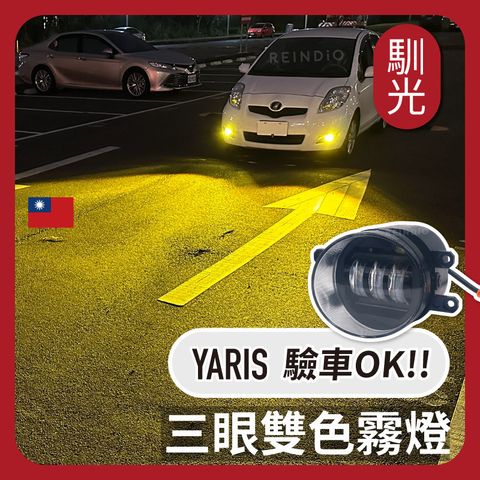 Yaris 三眼霧燈 EDM (0206)_工作區域 1