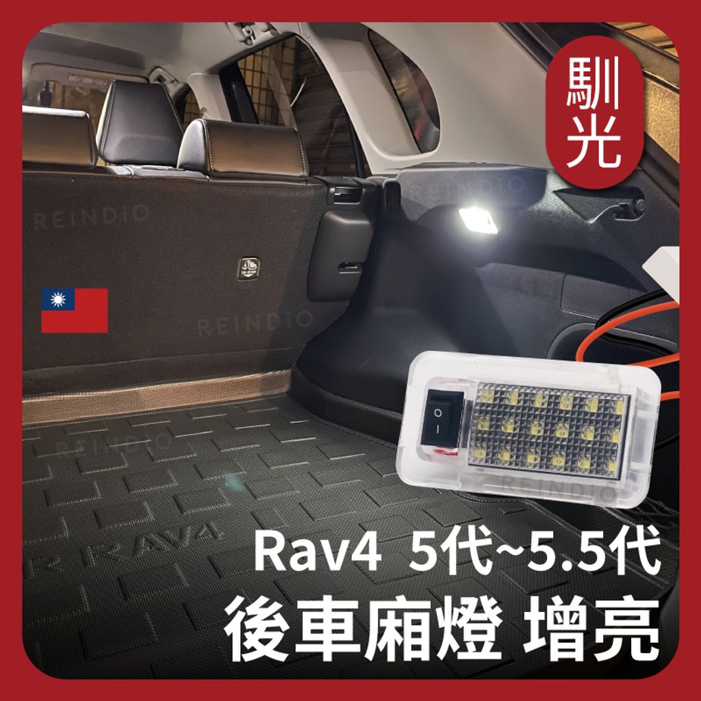 Rav4 5.5代 後車廂燈 總成 EDM (0717)_工作區域 1