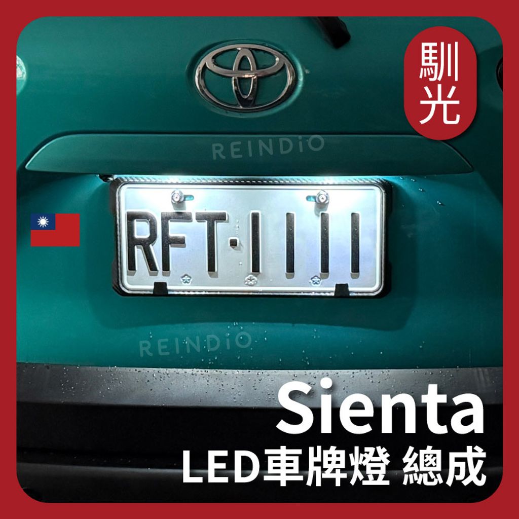 Sienta 車牌燈 總成 EDM (0310)_工作區域 1