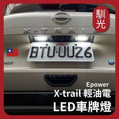 Xtrail epower & 輕油電 車牌燈總成 EDM(1013)_工作區域 1