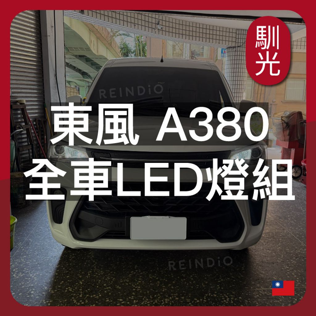 東風 A380 全車 EDM (0126)_工作區域 1