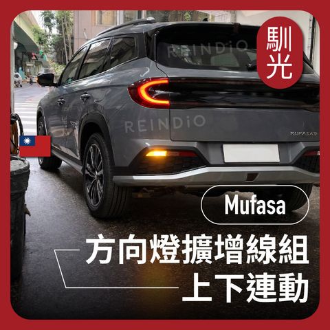 Mufasa 上下連動線組 EDM (0414)_工作區域 1