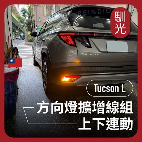Tucson L 方向燈 EDM_工作區域 1