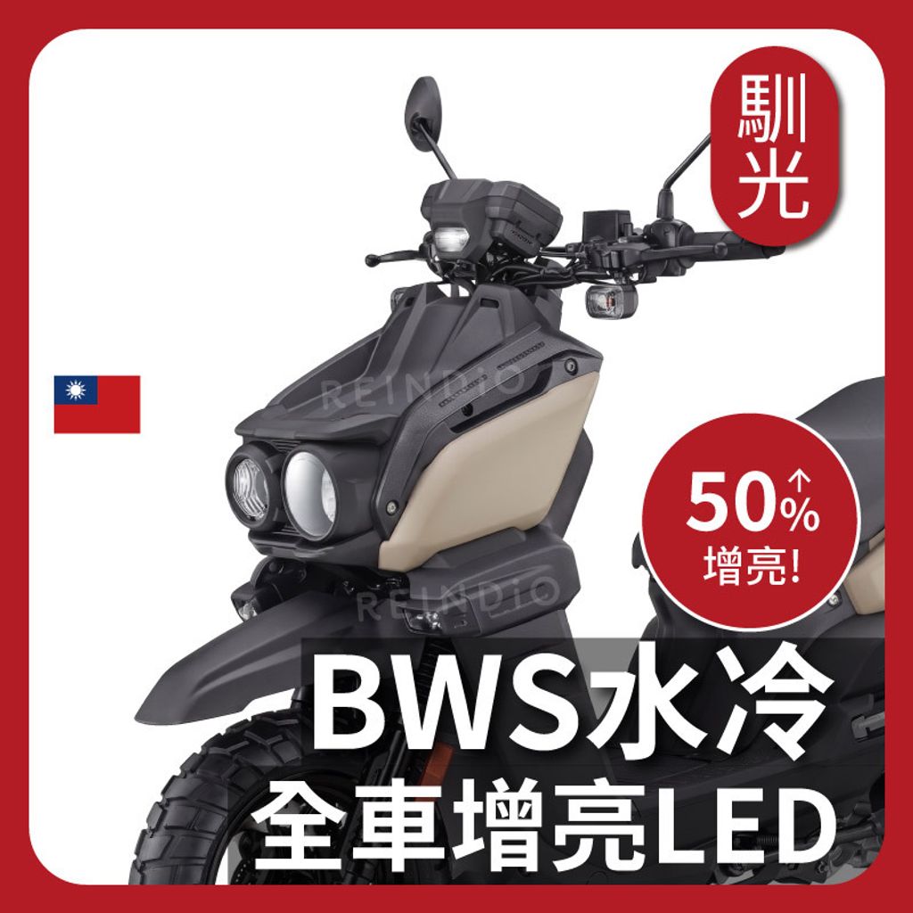 bws 水冷 全車EDM (0511)_工作區域 1