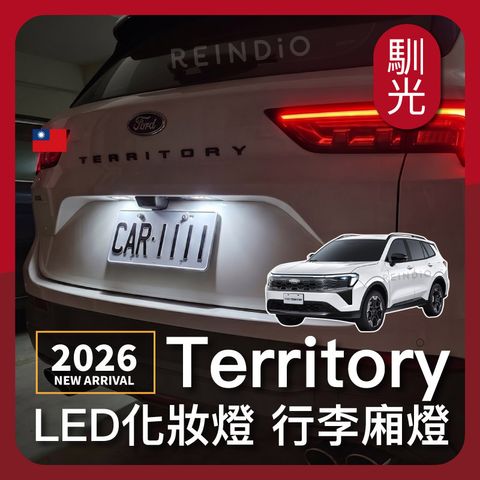 Territory LED化妝燈 行李廂燈 EDM (0602)_工作區域 1