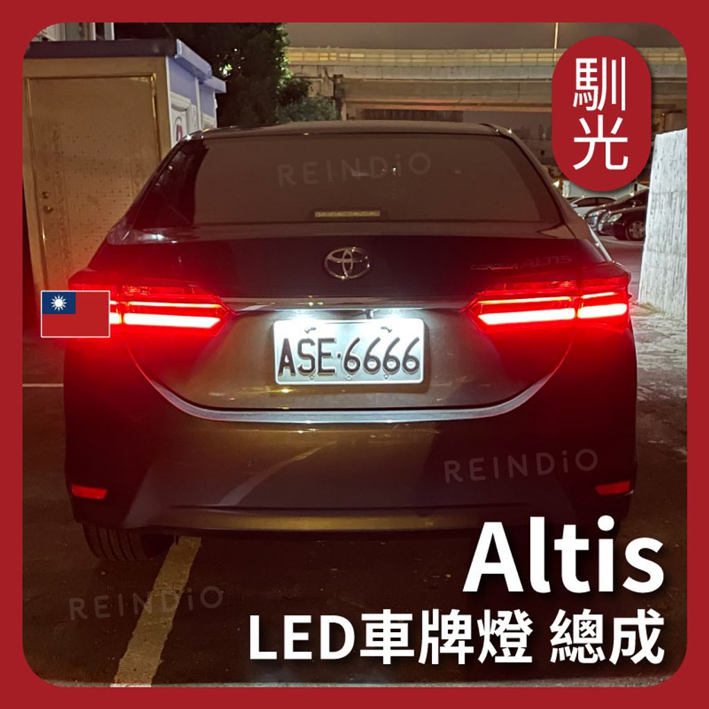 Altis 車牌燈 總成 EDM (0601)_工作區域 1