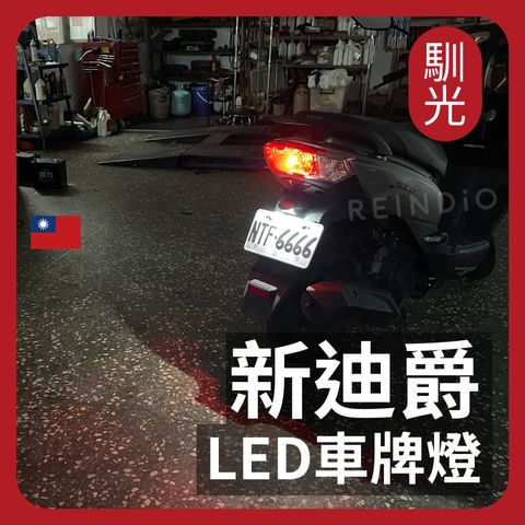 新迪爵 LED 車牌燈 EDM_工作區域 1
