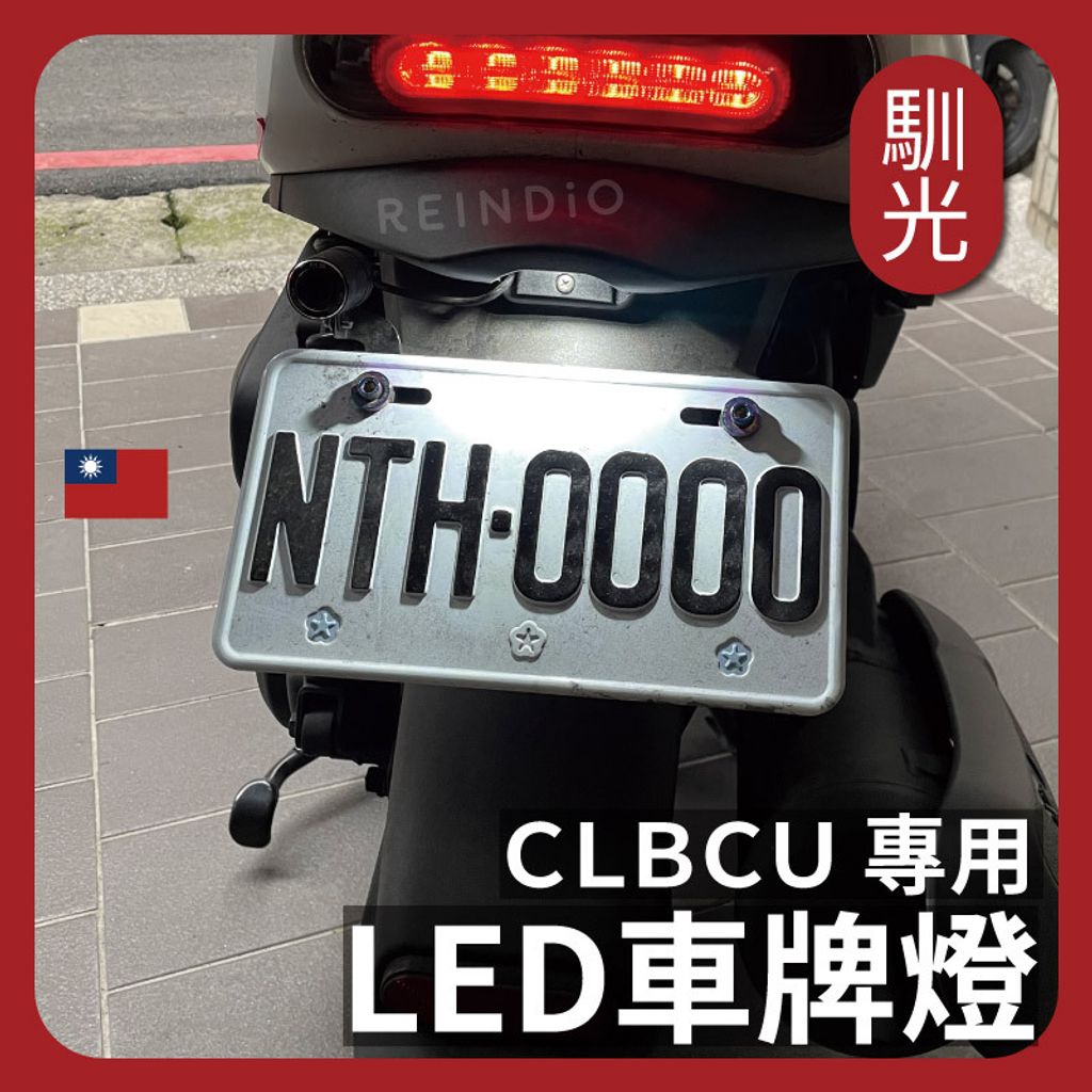 Clbcu 車牌燈 EDM (1022)_工作區域 1