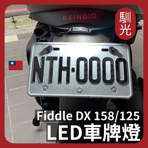 fiddle 車牌燈 新製_工作區域 1