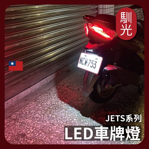 JETS車牌燈 EDM (0201)_工作區域 1