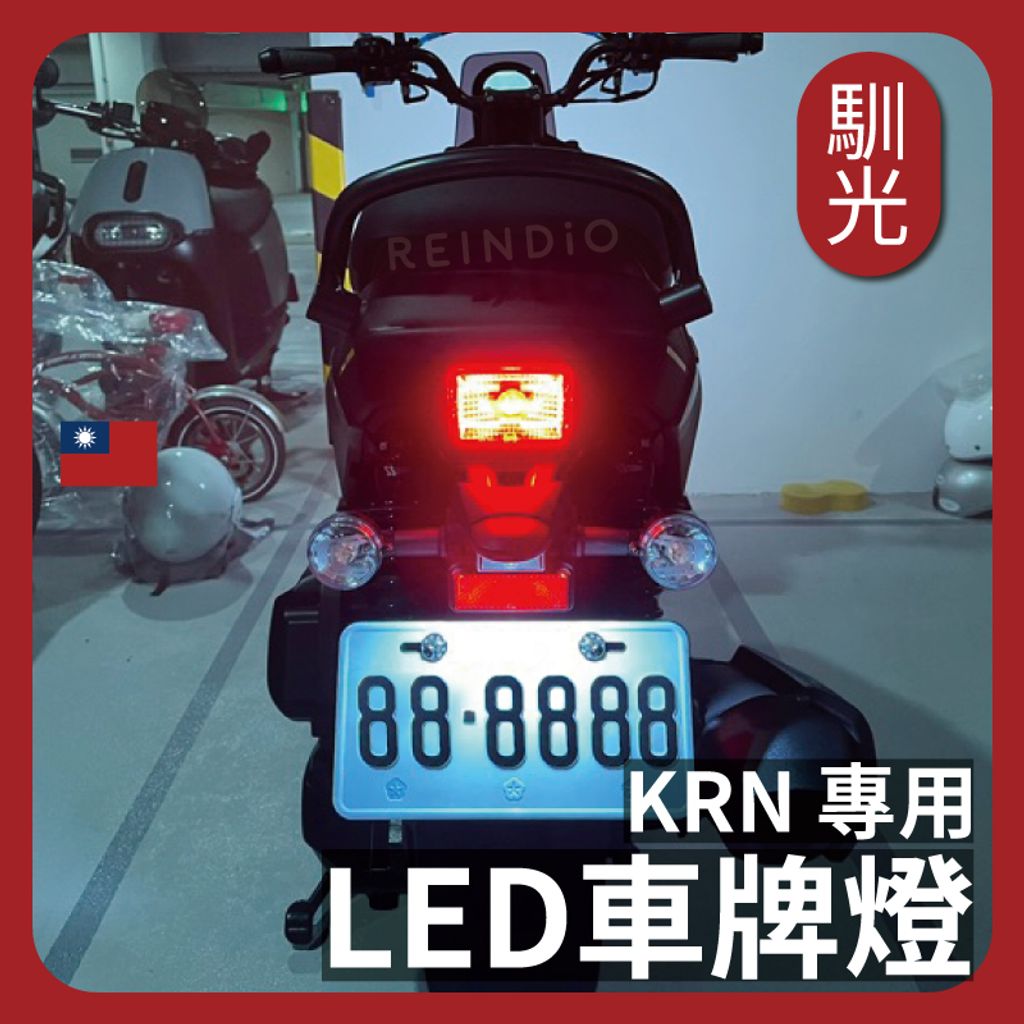 KRN 車牌燈 EDM_工作區域 1