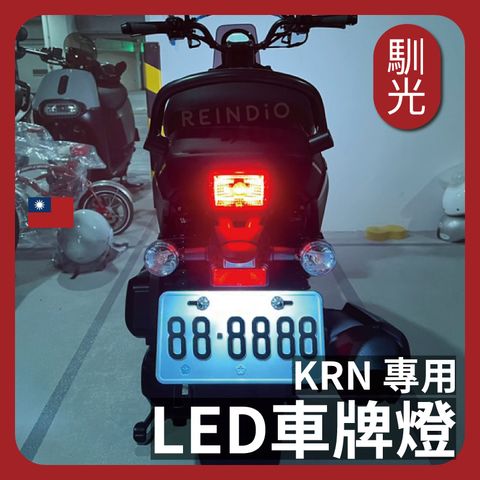 KRN 車牌燈 EDM_工作區域 1