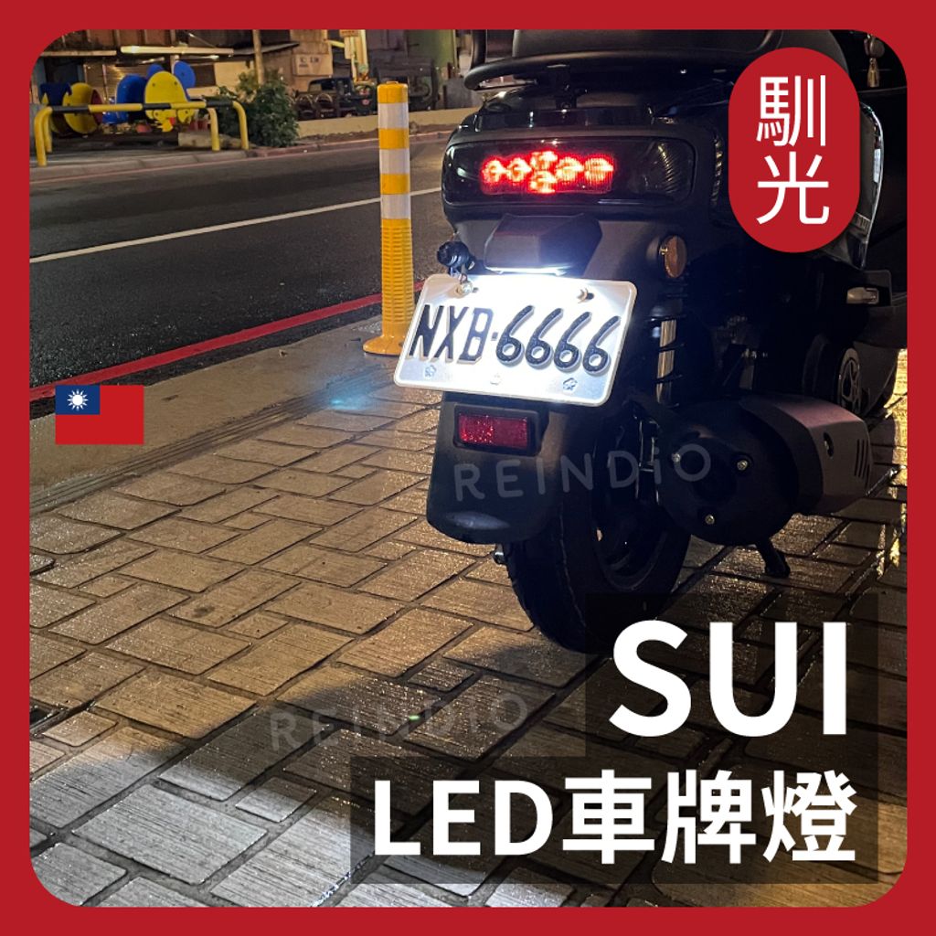 Sui 車牌燈 EDM(0528)_工作區域 1