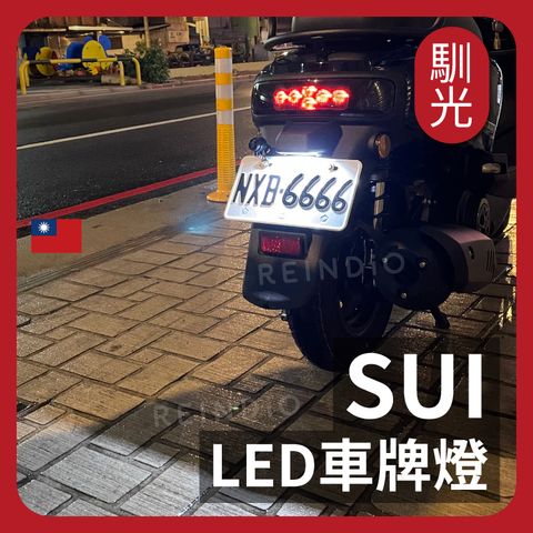 Sui 車牌燈 EDM(0528)_工作區域 1