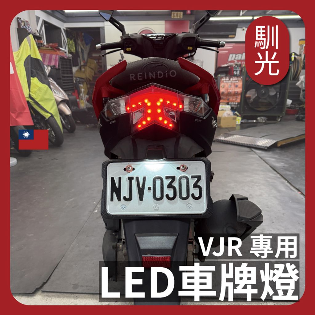 VJR 125 車牌燈 EDM (0606)_工作區域 1