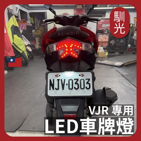 VJR 125 車牌燈 EDM (0606)_工作區域 1