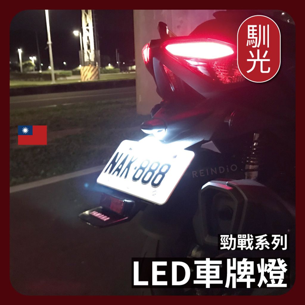勁戰六代牌照燈 EDM_工作區域 1