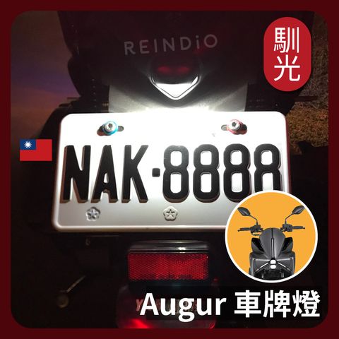 Augur 車牌燈 EDM(0224)_工作區域 1