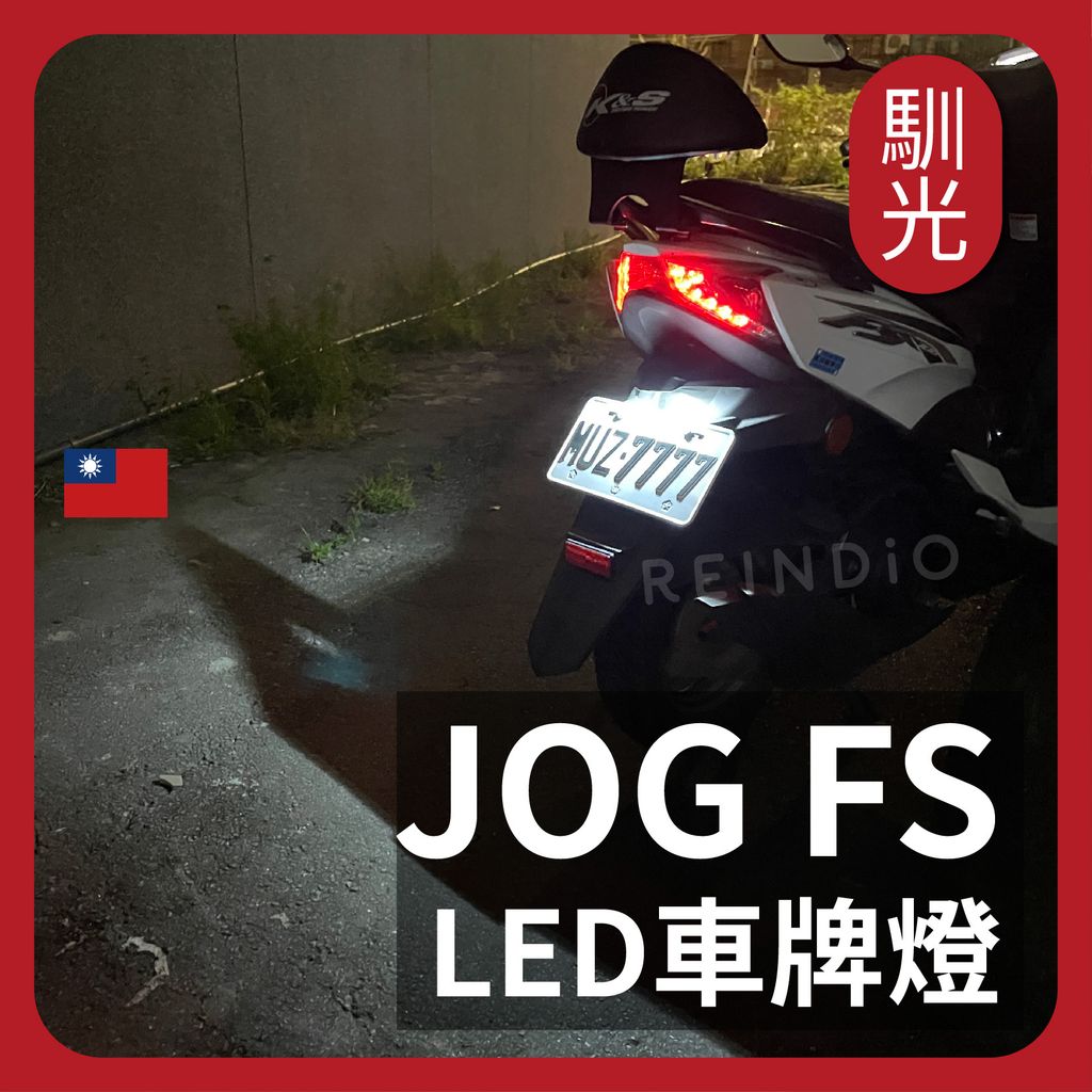 jog FS LED 車牌燈