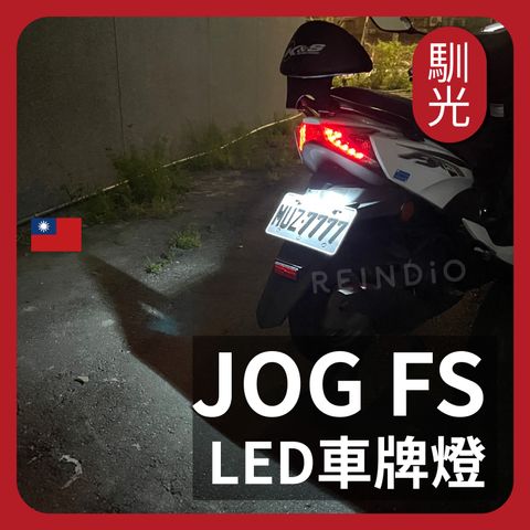jog FS LED 車牌燈