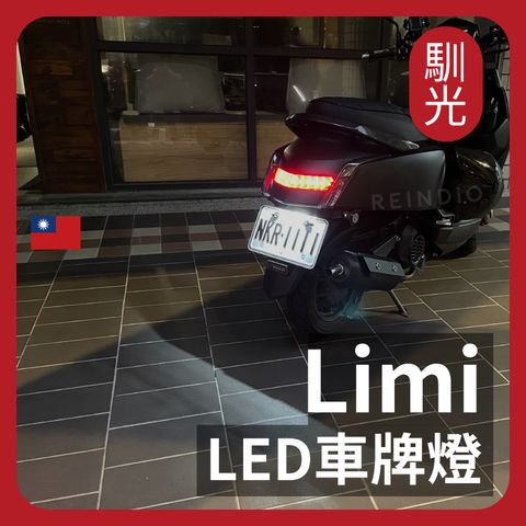 Limi LED 車牌燈 EDM_工作區域 1