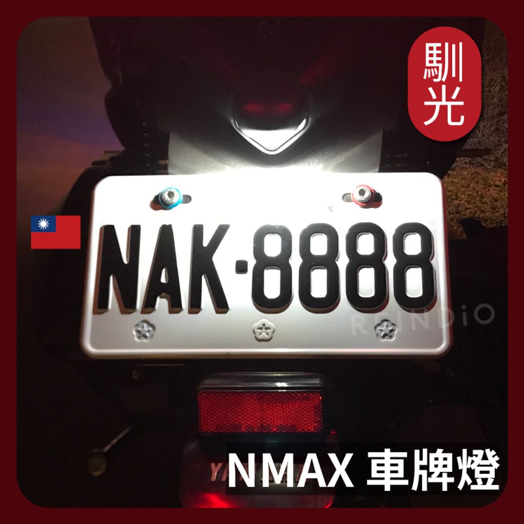 NMAX 車牌燈 EDM(1101)_工作區域 1