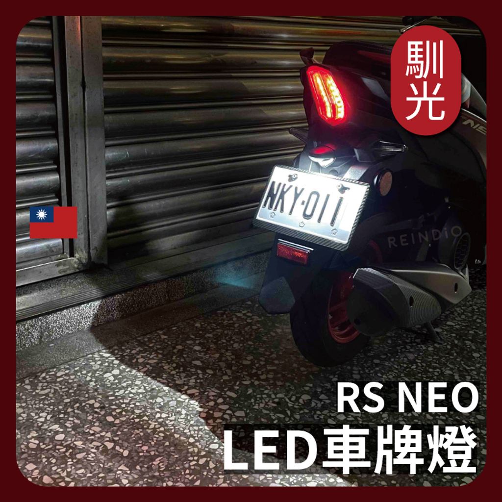 RS NEO車牌燈 EDM(928)_工作區域 1