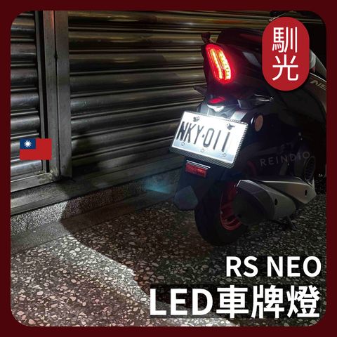 RS NEO車牌燈 EDM(928)_工作區域 1