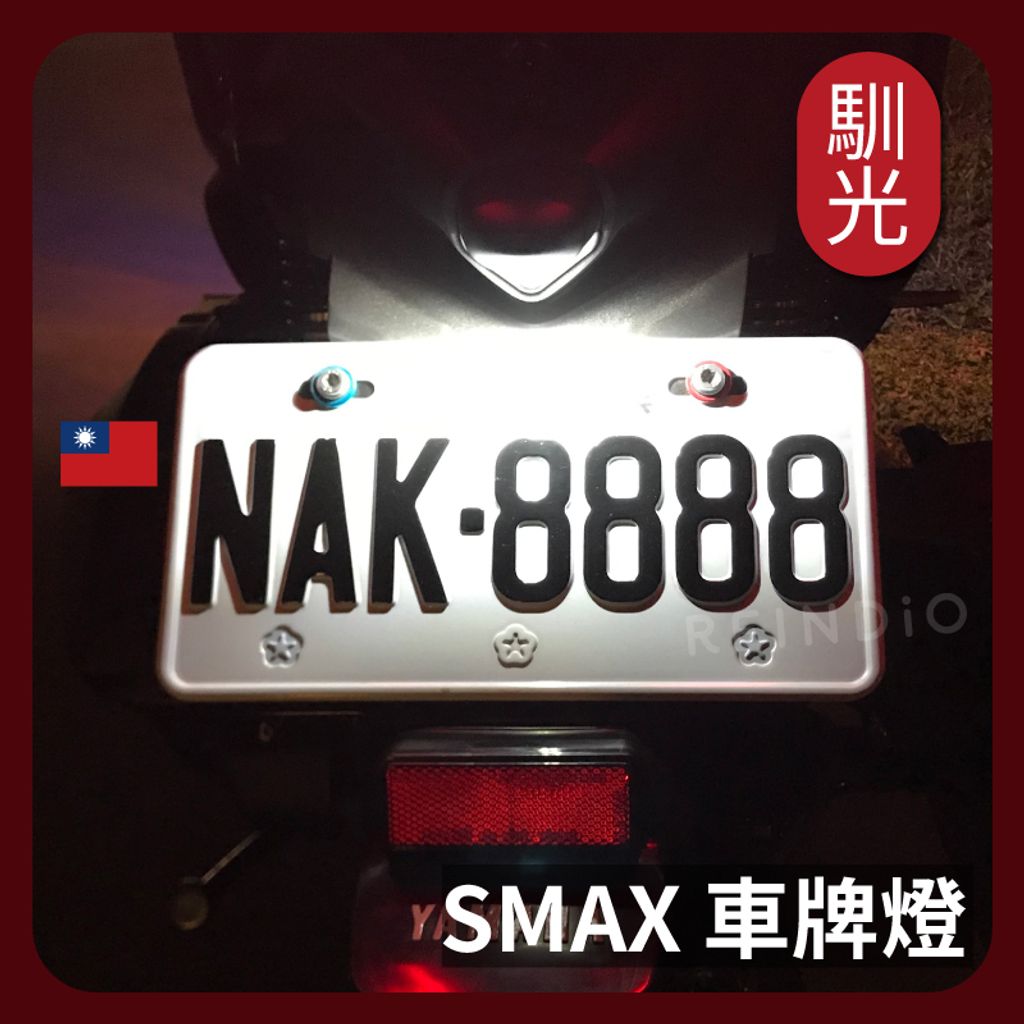 SMAX 車牌燈 EDM(1026)_工作區域 1