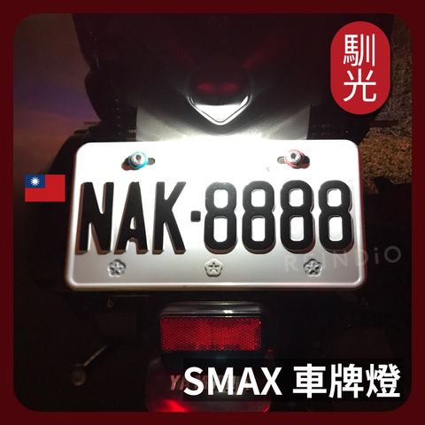SMAX 車牌燈 EDM(1026)_工作區域 1