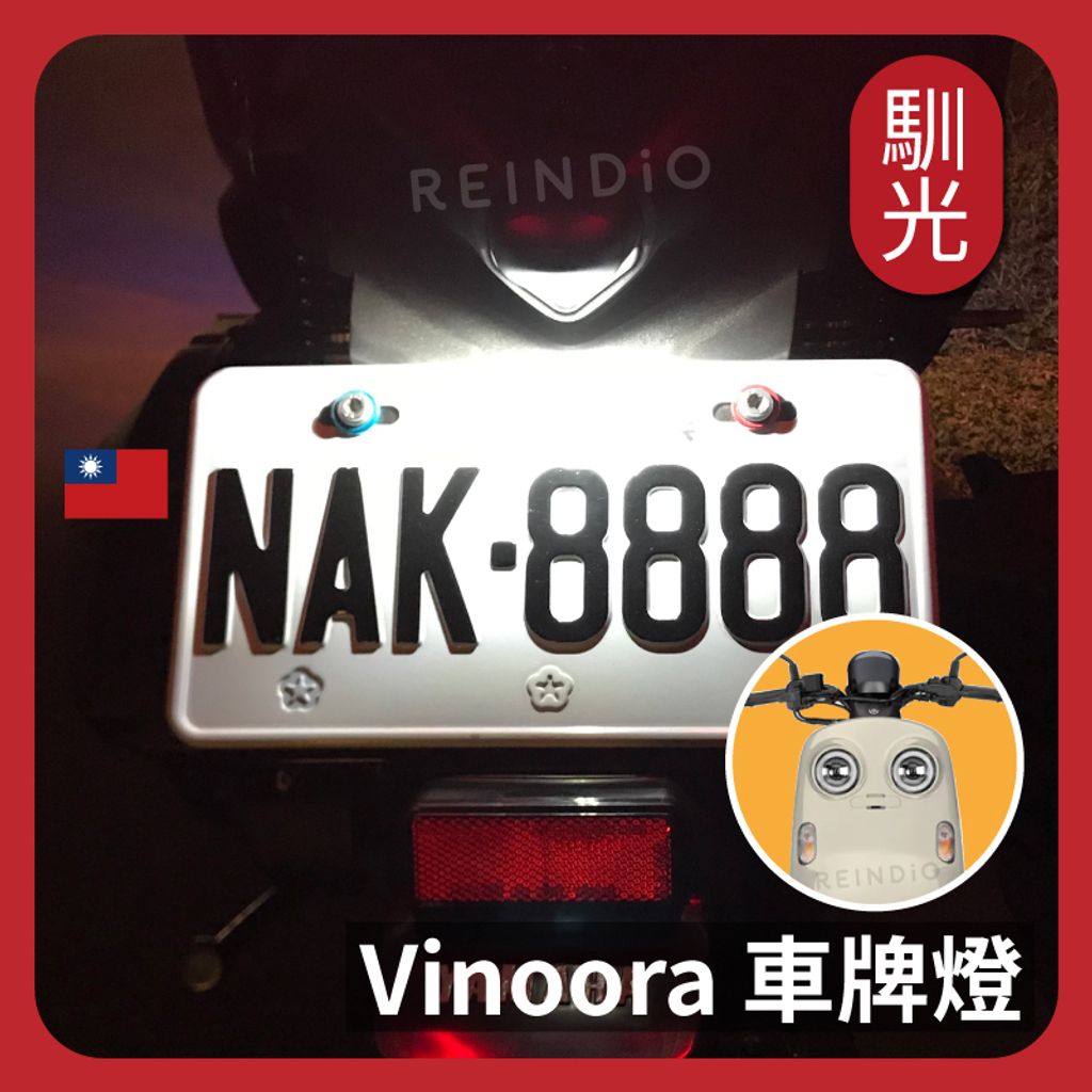 Vinoora 車牌燈 EDM(0611)_工作區域 1