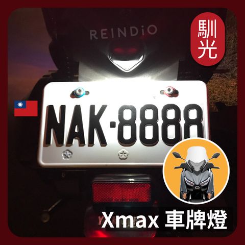 xmax 車牌燈 EDM(0412)_工作區域 1