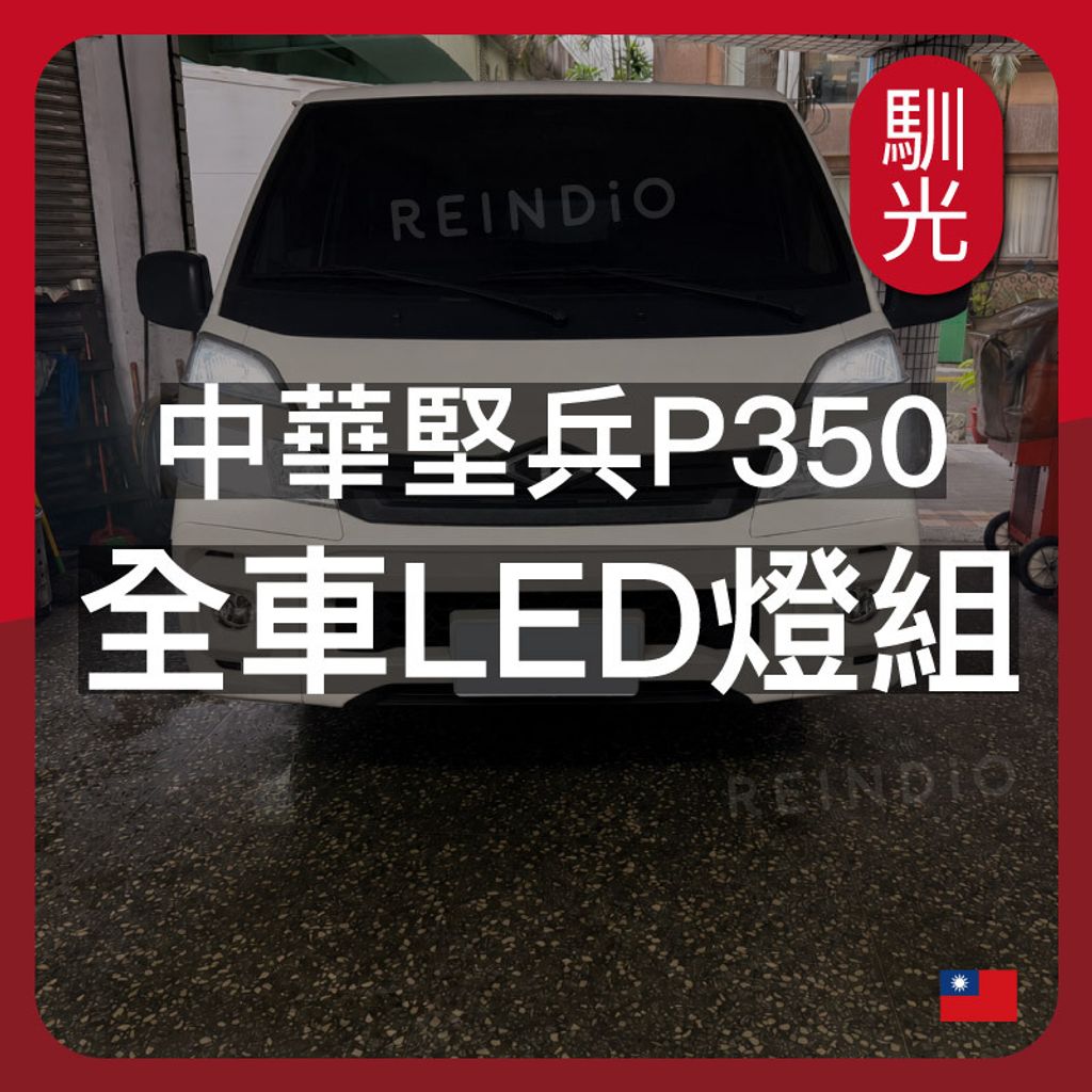 中華堅兵 P350 全車升級LED (0630) _工作區域 1