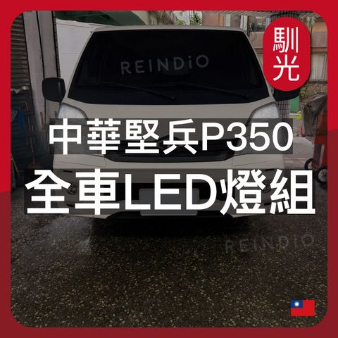 中華堅兵 P350 全車升級LED (0630) _工作區域 1