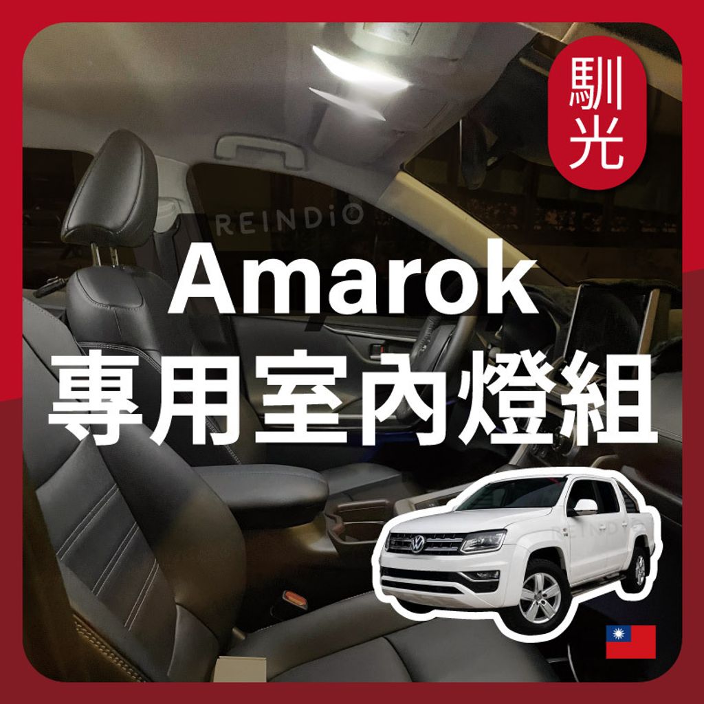 Amarok 室內燈 EDM (0625)_工作區域 1