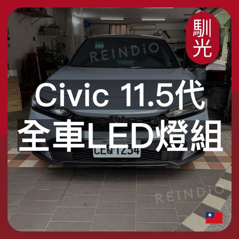 Civic 11.5代 全車 EDM (0825)_工作區域 1